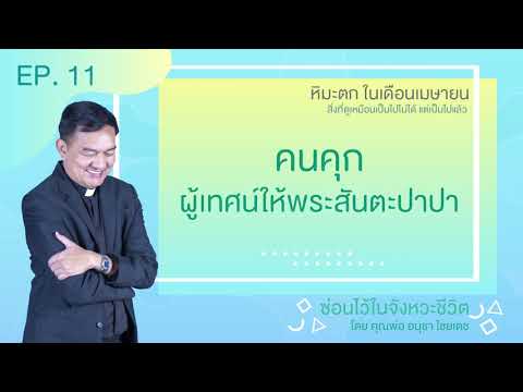 ซ่อนไว้ในจังหวะชีวิต | หิมะตก ในเดือนเมษายน | EP.11 คนคุก ผู้เทศน์ให้พระสันตะปาปา ซ่อนไว้ในจังหวะชีวิต | หิมะตก ในเดือนเมษายน | EP.11 คนคุก ผู้เทศน์ให้พระสันตะปาปา