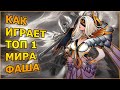 👑 КАК ИГРАЕТ ТОП МИРА ФАША🏆 90% ВИНРЕЙТ ● Гайд на Фашу ● Мобайл Легенд ● Mobile Legends