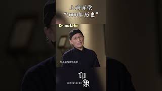 上海的魅力在“地上”，弄堂洋房有“1000年”历史？《繁花》作家金宇澄解读上海《印象》【Doculife-SMG纪实人文官方频道】