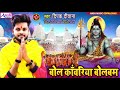 Deepak  deewana   new  bol bam  geet  2021 hit ansh music bhojpuri