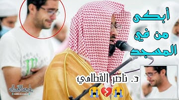 "ونَادَى نُوحٌ ابْنهُ" بكى و أبكى من في المسجد || د. ناصر القطامي تلاوة خاشعة و مؤثره من سورة هود..