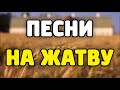 Песни на Жатву | Подборка #1