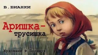 АРИШКА- Трусишка аудиосказка с картинками