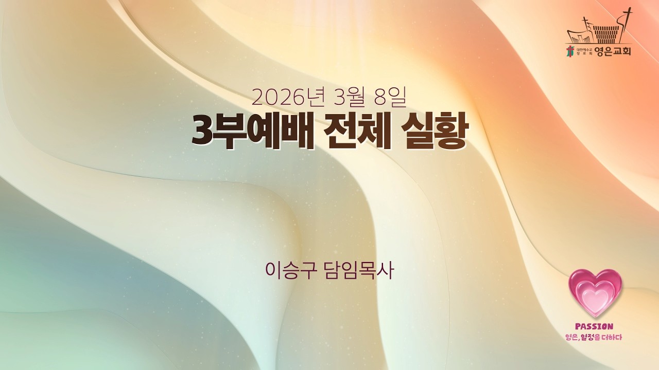 2026-03-08 | 영은교회 주일 3부예배 전체실황 | 멈추지 않는 그 뜨거움, 열정의 전염 | 이승구 담임목사