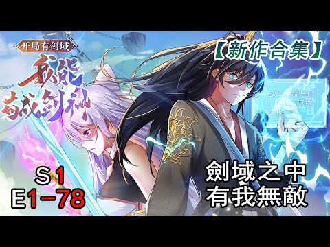 【Multi sub】Opening as Sword God S1 EP1-78 #anime #animation