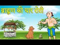 ब्राह्मण की चार रोटी | Brahman Ki Chaar Roti | Hindi Kahani | हिन्दी कहांनी । Moral Hindi story