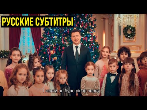 Трогательное поздравление Зеленского с Новым Годом 2021. Видеообращение Президента Украины. русский