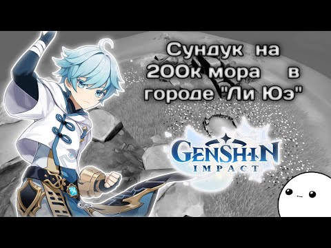 [Genshin Impact] Сундук
