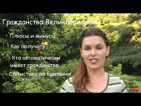 Как получить Гражданство Великобритании