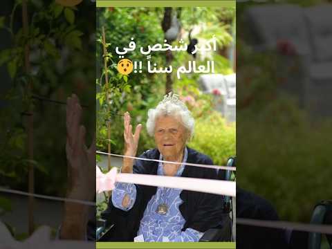 نصيحة السيدة التي و ل دت قبل الحرب العالمية الأولى وعاشت حتى 115 عام ا اكسبلور نصائح معلومات