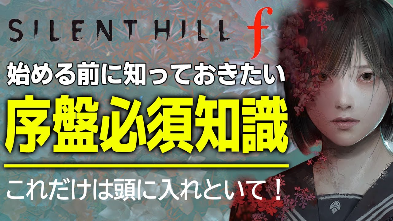 Silent Hill f] Must-see early game! Strategy guide & important