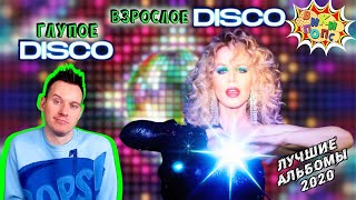 Лучшие альбомы 2020 #8 * Kylie Minogue * DISCO  / История Поп музыки #википопс
