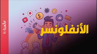 من هو الانفلونسر | الحقيقة كاملة | عالسبورة