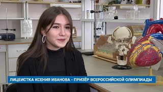 ЛИЦЕИСТКА КСЕНИЯ ИВАНОВА - ПРИЗЁР ВСЕРОССИЙСКОЙ ОЛИМПИАДЫ