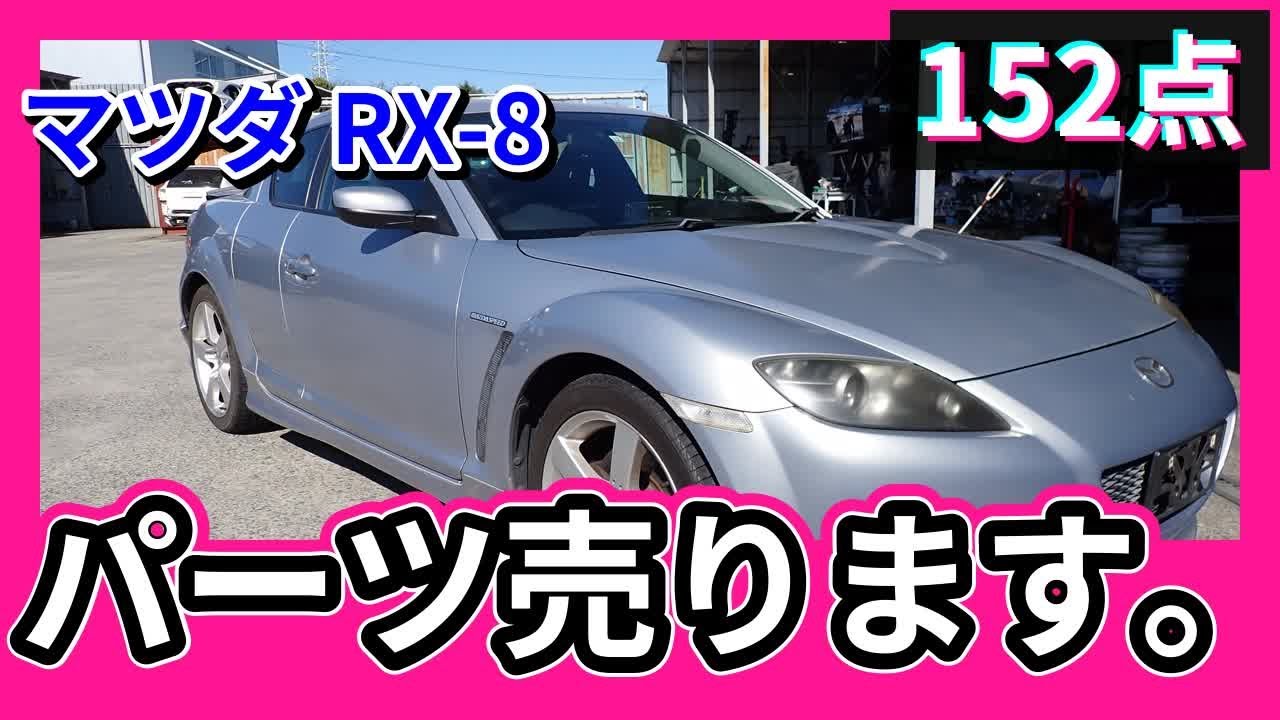 マツダ RX-8(SE3P) 純正中古パーツ紹介 マツダスピード M
