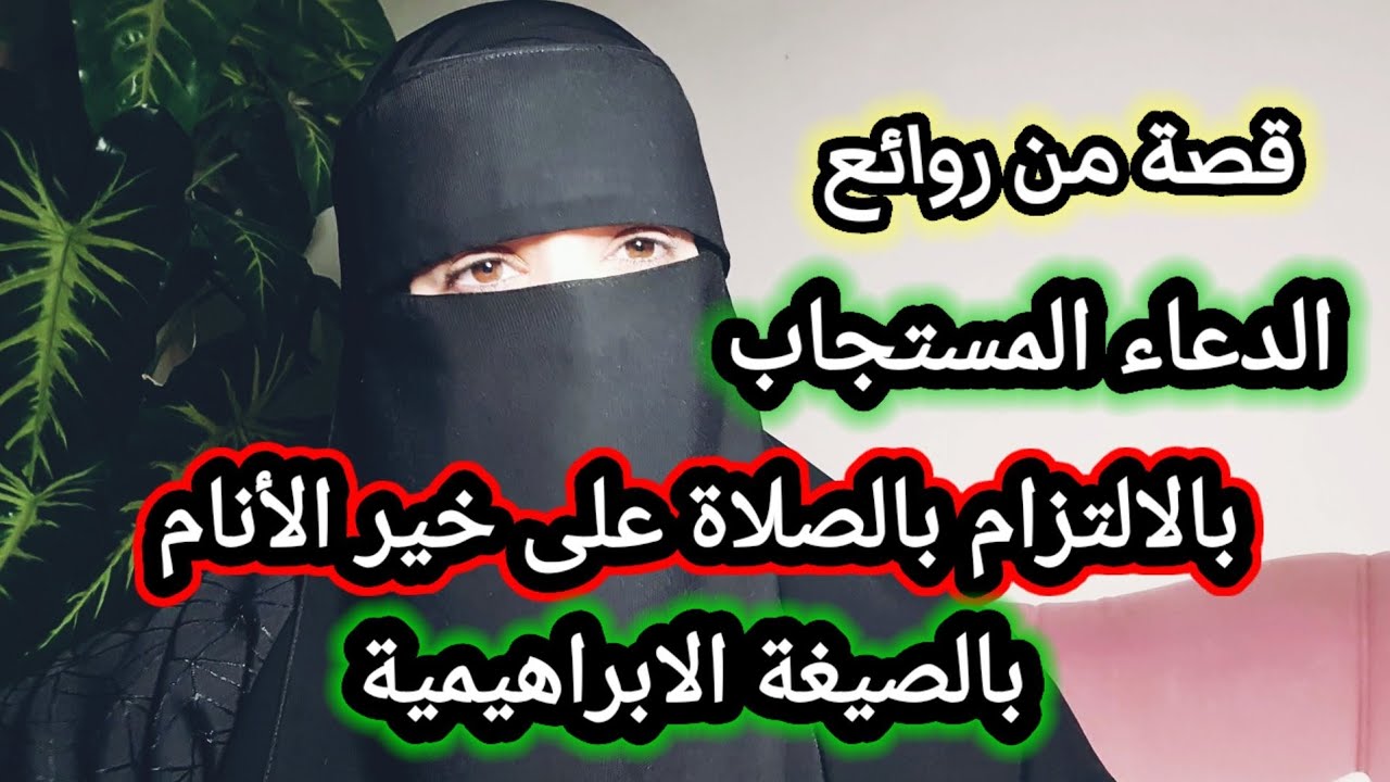 داومي على الصلاة الابراهيمية في هذا الوقت وسيدهشك الله بالفرج والفرح عاجلا بإذن الله تعالى