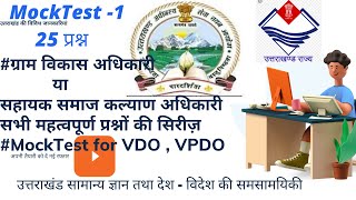 Uttarakhand Group 'C'  , VDO, VPDO exam  , सहायक समाज कल्याण अधिकारी परीक्षा 2021 , mock test .