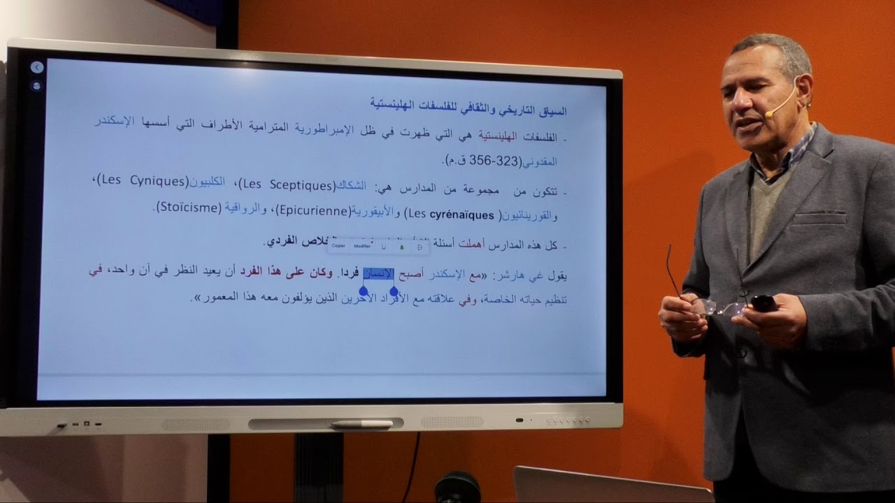 الأستاذ عبدالله المتوكل - شعبة الفلسفة - الفصل 1 - وحدة مناهج ونصوص فلسفية - الفلسفة الأبيقورية