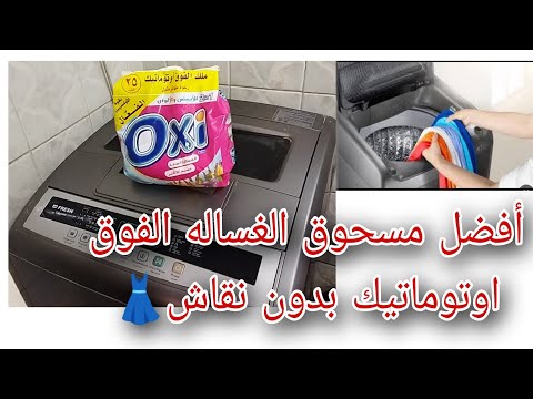 لو غسالتك فوق اوتوماتيك حقولك من الأخر أحسن مسحوق حيوفر وينظف ويعطر معاكي وعن تجربه