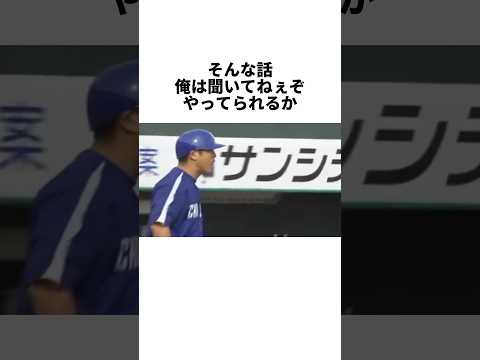 『ブチギレ!歴代最多出場を誇る谷繁元信監督』 #shorts #プロ野球 #野球 #谷繁元信 #中日ドラゴンズ #中日 #落合博満 #森繁和 #辻発彦 #佐伯貴弘 #達川光男