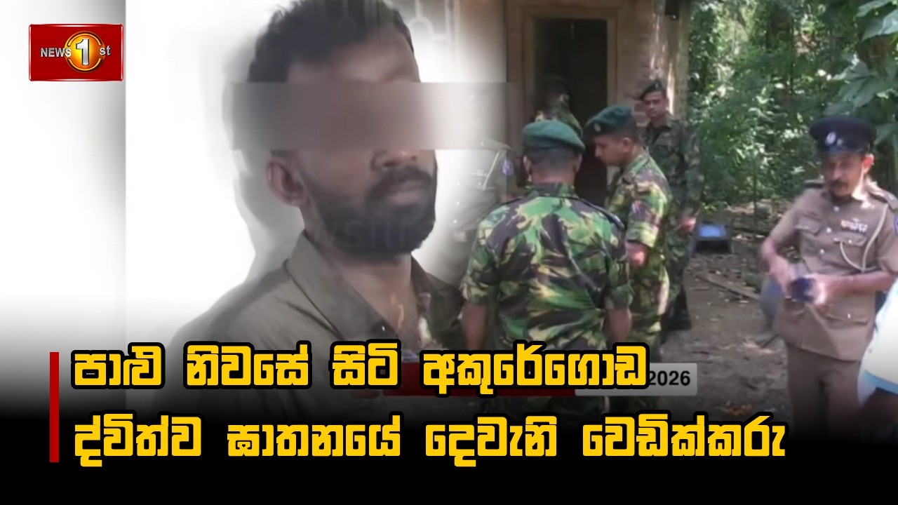 පාළු නිවසේ සිටි අකුරේගොඩ ද්විත්ව ඝාතනයේ දෙවැනි වෙඩික්කරු