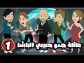عائلة جدو الباشا حبيبي عيلتنا مجنونة جدا الحلقة الاولي 