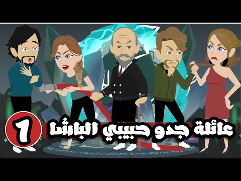 عائلة جدو الباشا حبيبي عيلتنا مجنونة جدا الحلقة الاولي 