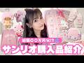 【破産…💸】推しのコラボグッズ多すぎて金額計算したく無い購入品紹介🛒🎀💰#サンリオ #推し活 #マイスウィートピアノ