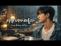 Listen to This When You Can’t Stop Thinking About Her | Seoulsync 