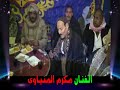 مكرم المنياوى موال من احلى الليالى فرح أيمن رجب مكرم المنياوى موال من احلى الليالى فرح أيمن رجب