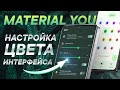 Настройка цвета интерфейса MIUI 13 Android 12 | Monet