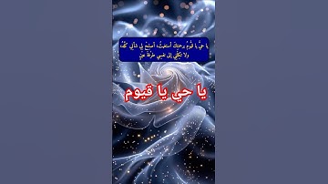 يا حي يا قيوم #اذكار_الصباح  #اذكار_المساء  #اذكار_المسلم #أذكار_الصباح #اذكار #cod_no_ads