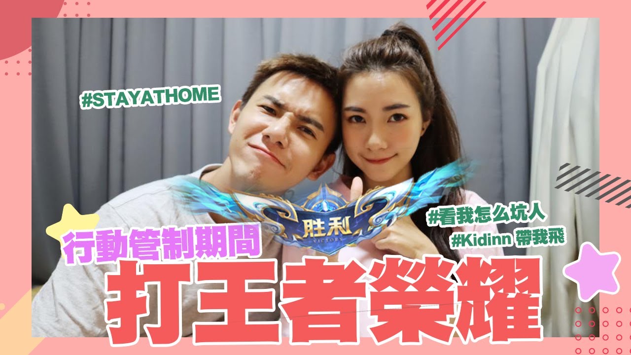 行動管制期間 #StayHome 跟男友一起玩王者 #Withme ！到底誰是坑？最坑伽罗 ？？