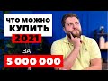 ГДЕ КУПИТЬ КВАРТИРУ за 5 млн.руб. Самые дешевые квартиры. Спб