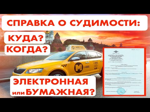 Справка о судимости для таксистов. Когда она понадобится, в каком виде и куда предоставлять?