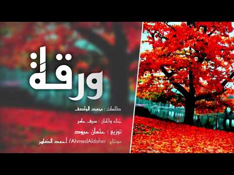 تخيل شجرة بيها وراق سيف عامر ورقة أبشرك ضيعت أنسان دللتك وابد مافاد طبعك انتا بس عناد 