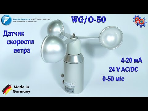 Датчик Скорости Ветра FuehlerSysteme WG/O-50. Купить в Украине