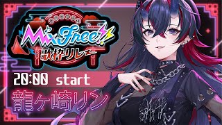 【#MF歌枠リレー】最後のバトンを渡すのはこの俺【龍ヶ崎リン / ななしいんく】