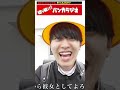 天才やねすけが、年上に恋をしたゾ【バンカラジオ】 #Shorts