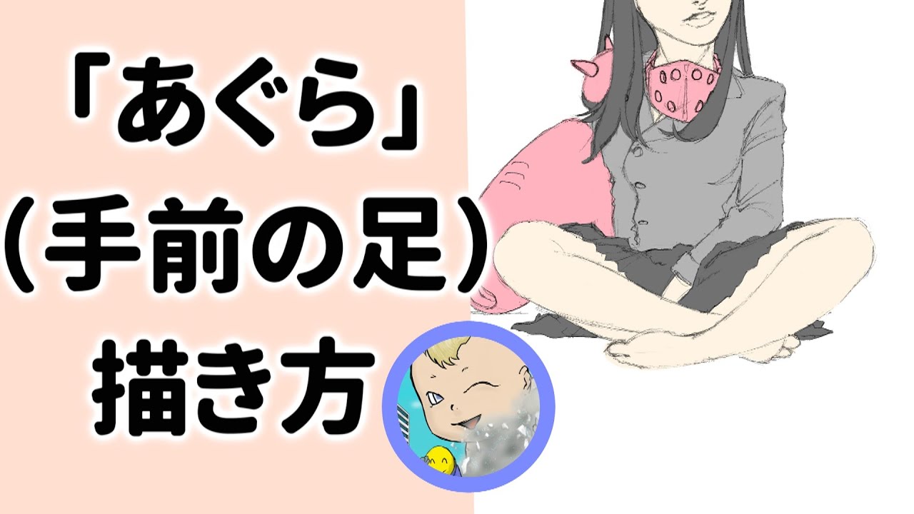 描き方 分かりやすく あぐら 手前の足 Youtube