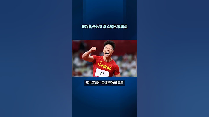 短跑传奇苏炳添无缘巴黎奥运