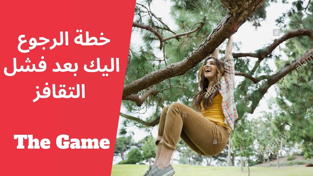 كيف تخطط حببيتك للرجوع بعد فشل التقافز