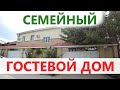 #Анапа #Витязево СЕМЕЙНЫЙ ГОСТЕВОЙ ДОМ "У ЛЮБЫ". ОТЗЫВЫ