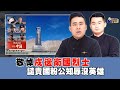 敬悼戍邊衛國烈士  譴責國粉公知辱沒英雄｜王炳忠來了（ft. 台灣鐵子沈宏叡）