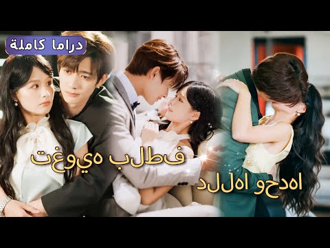 خانها خطيبها مع أختها فانتقمت وتزوجت وريثا ثريا لتصبح حبيبته الوحيدة حب زواج