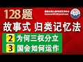 第二章 和 第三 章: 【最强课程】128题 “故事式归类记忆法”  公民考试