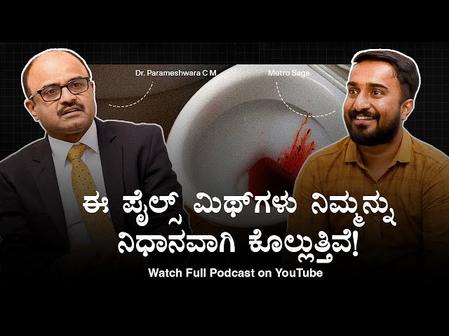 ಈ ಪೈಲ್ಸ್ ಮಿಥ್ಗಳು ನಿಮ್ಮನ್ನು ನಿಧಾನವಾಗಿ ಕೊಲ್ಲುತ್ತಿವೆ | Smiles Hospitals Mathikere | Dr. Parameshwara