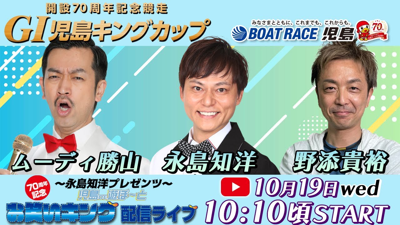 10月19日(水)【~永島知洋プレゼンツ~児島DE遊ぼ~と お笑いキング配信ライブ】永島知洋・ムーディ勝山・野添貴裕 YouTube