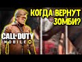 Как бесплатно получить скин Адлера в Call of Duty Mobile Халява и зомби в COD Mobile обновления