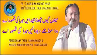 meno keu chorindiye mera ke qasoor aye talib hussain dard